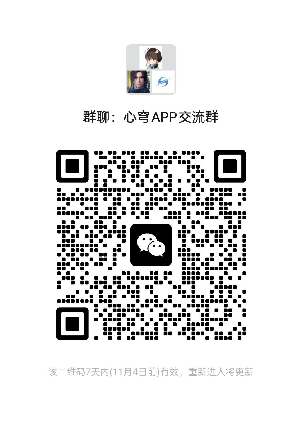 心穹APP微信交流群二维码，11月4日前有效