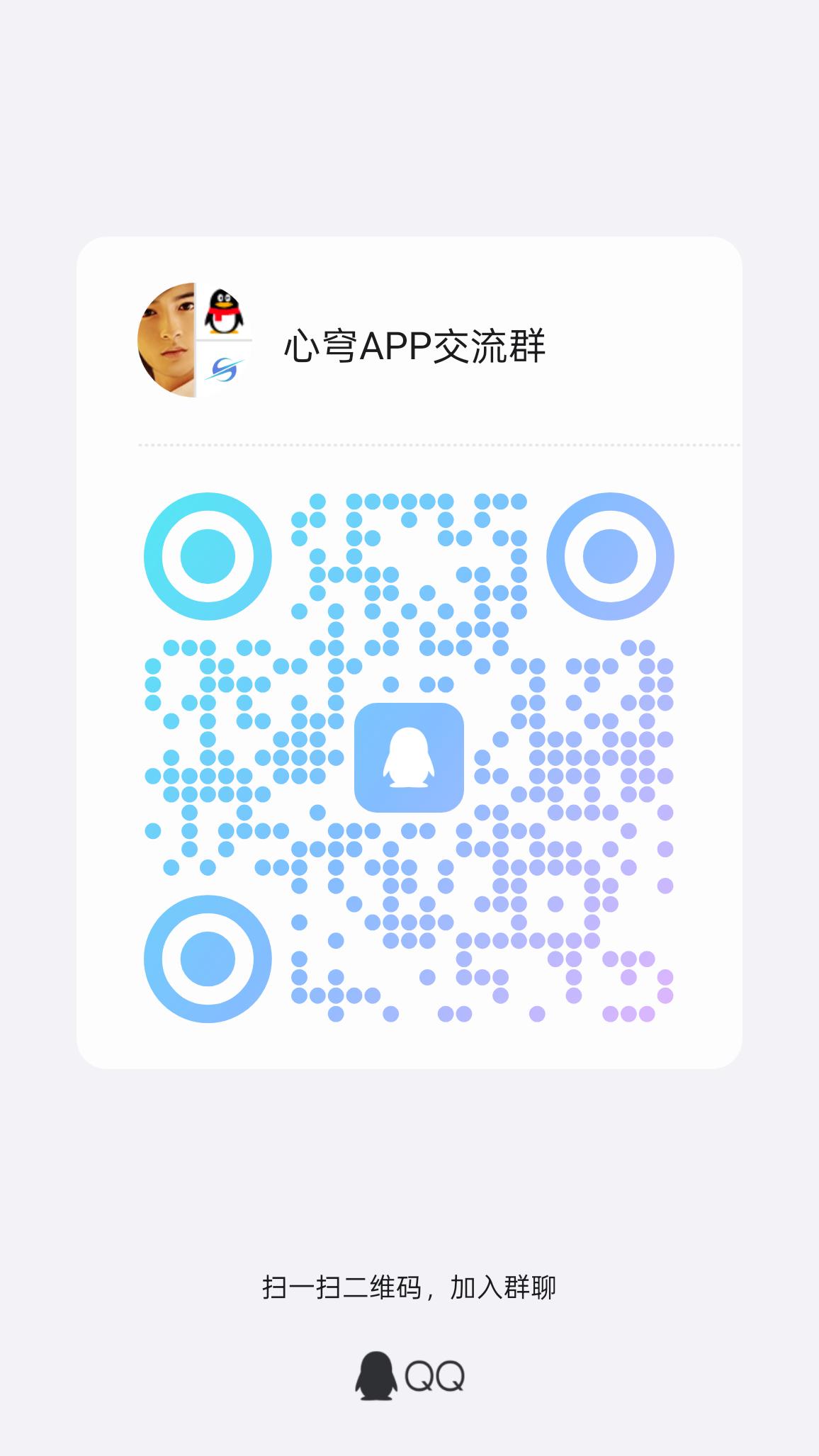 心穹APP官方QQ交流群二维码